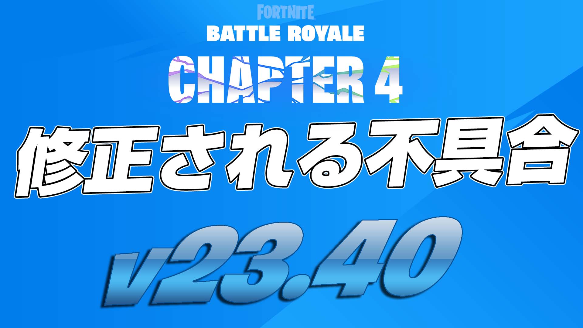 [Fortnite] 計劃在 v23.40 中修復的錯誤