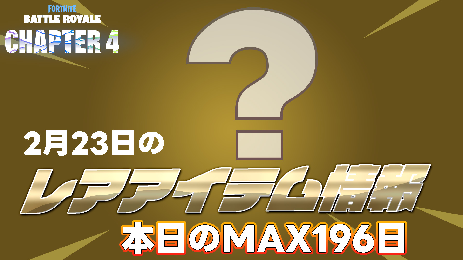 [Fortnite] [2月23日] 100多天來首次在物品商店轉售的物品總結