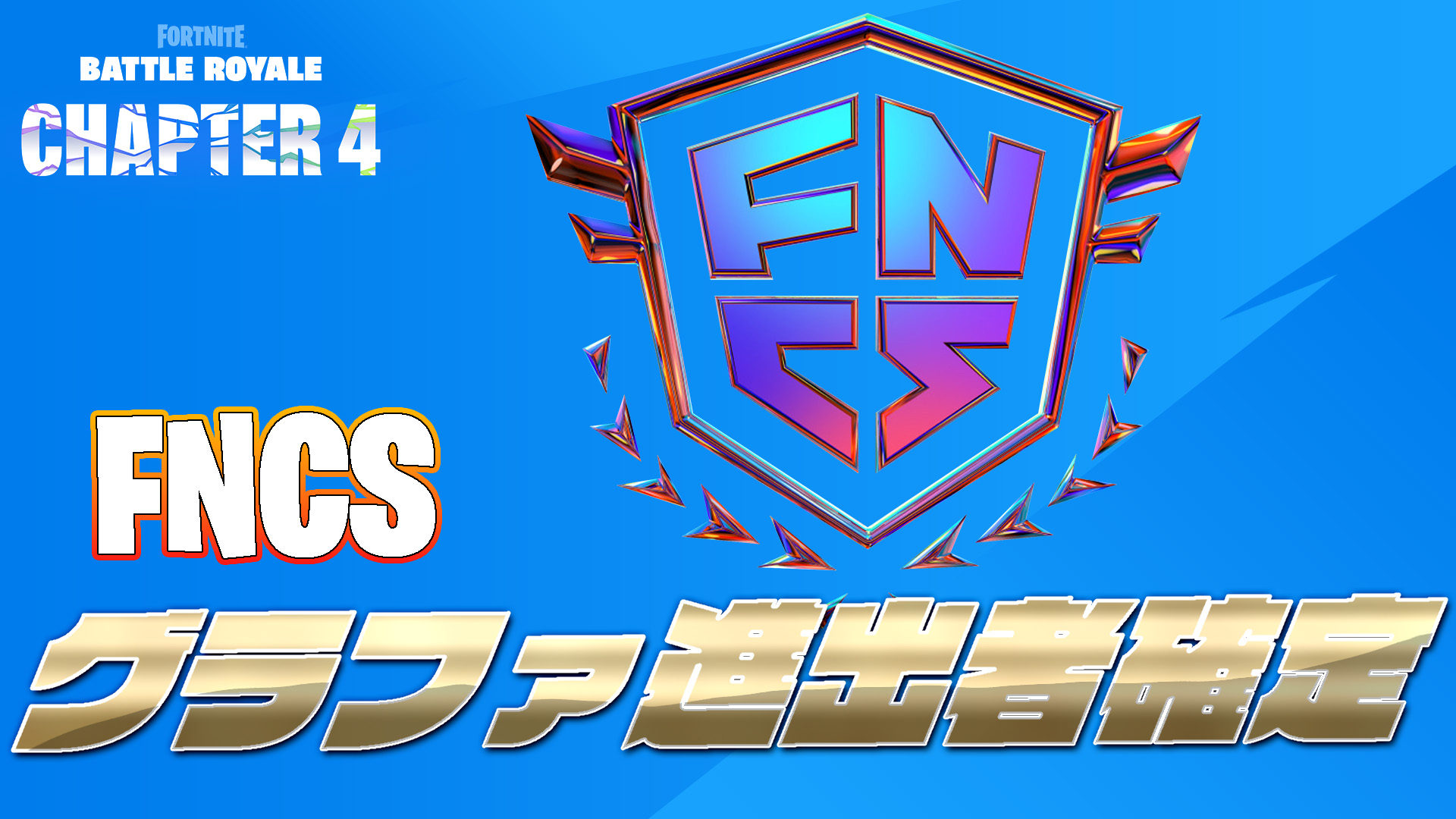 [Fortnite] [競技] 第 4 章第 1 季 FNCS 總決賽入圍者已確定！