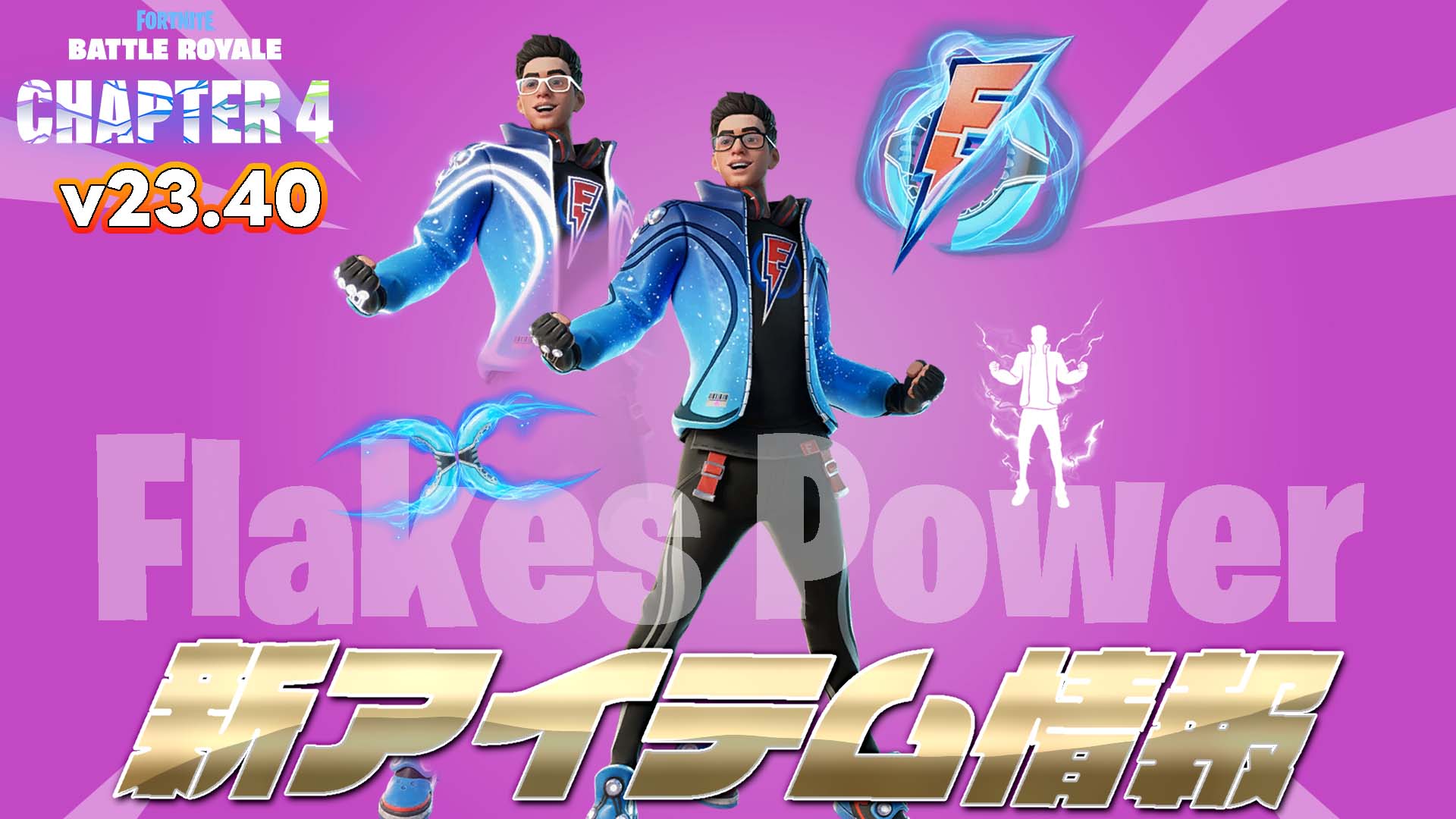 [Fortnite] 國外主播「FLAKES POWER」現已在商品商店上架！