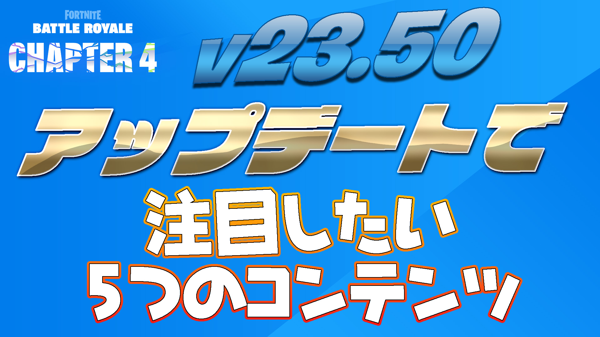 [Fortnite] v23.50更新中需要注意的5個內容