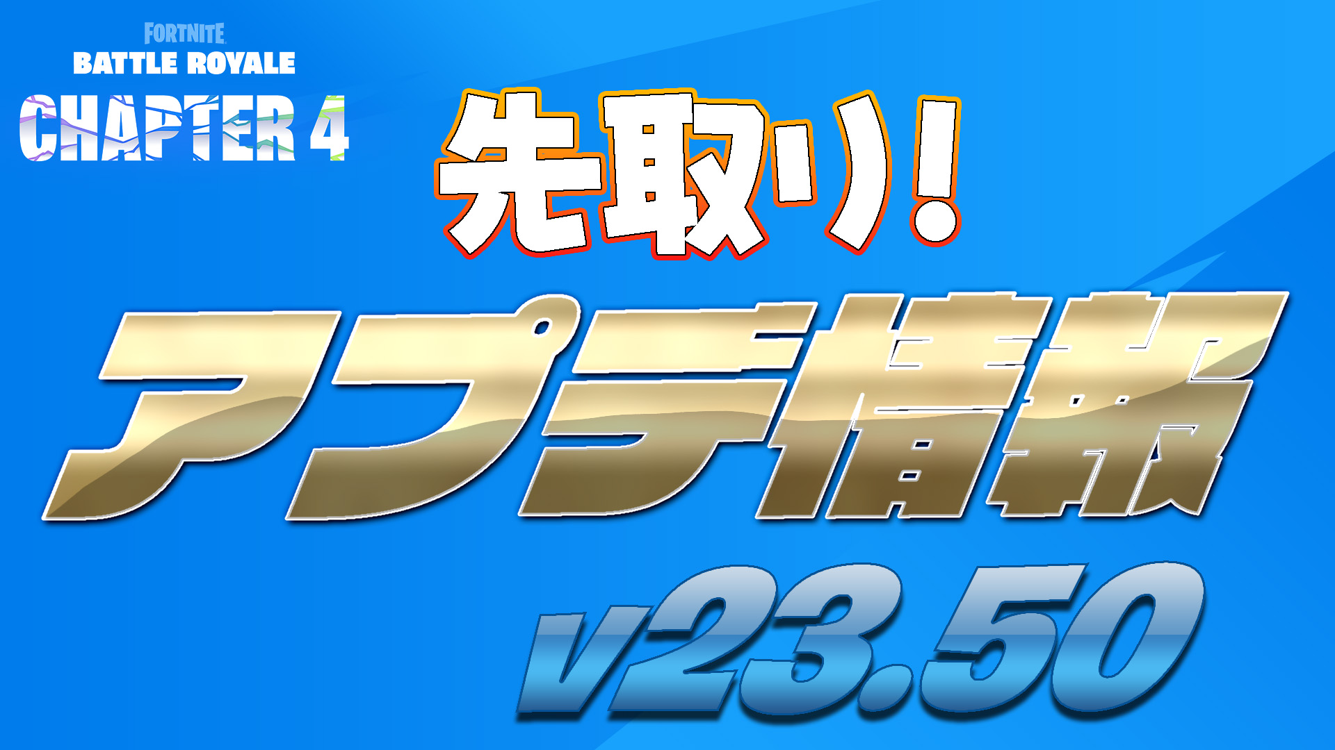 [要塞英雄][洩密]先發制人！ v23.50更新資訊！