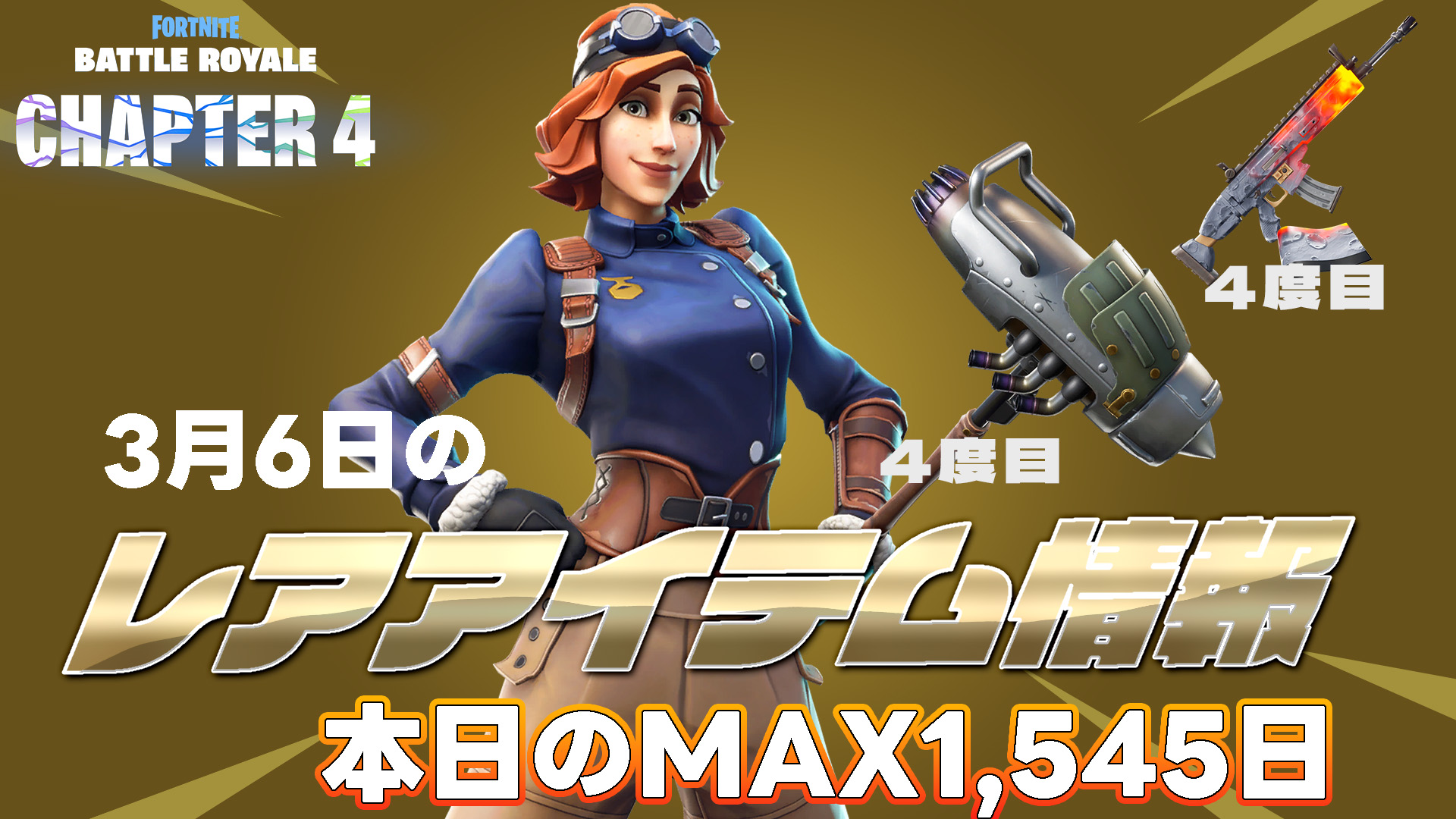 [Fortnite] [3月6日]稀有物品資訊總表