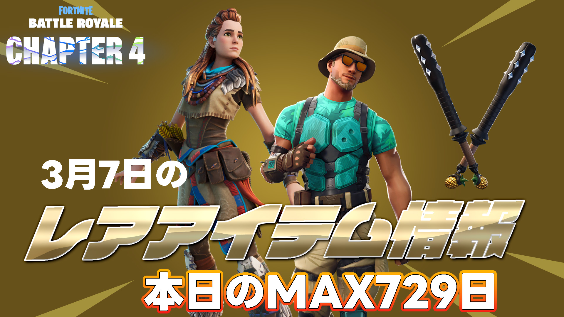 [Fortnite] [3月7日] 物品商店出售的稀有物品總結