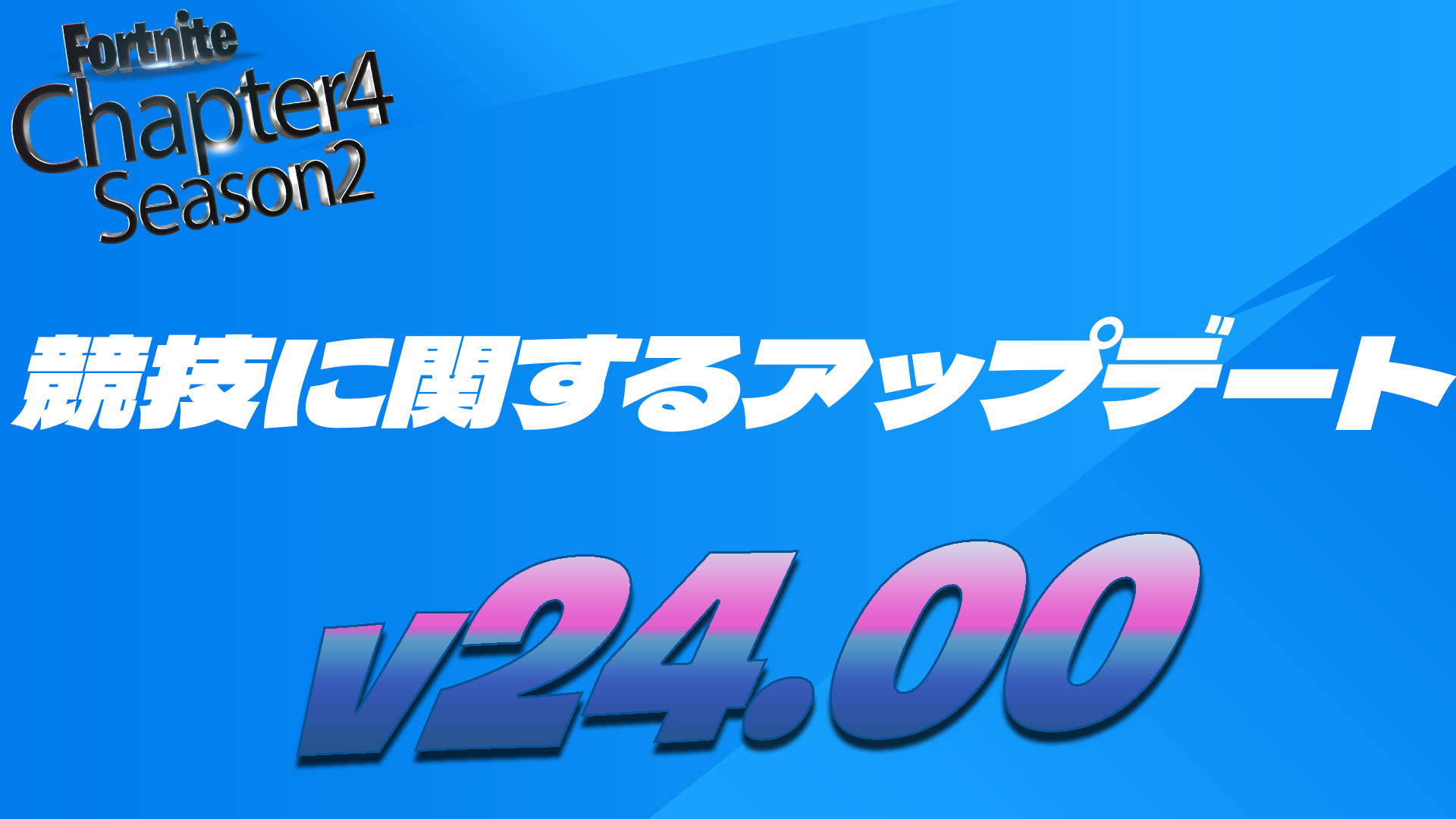 [Fortnite] 第 4 章第 2 季競技更新