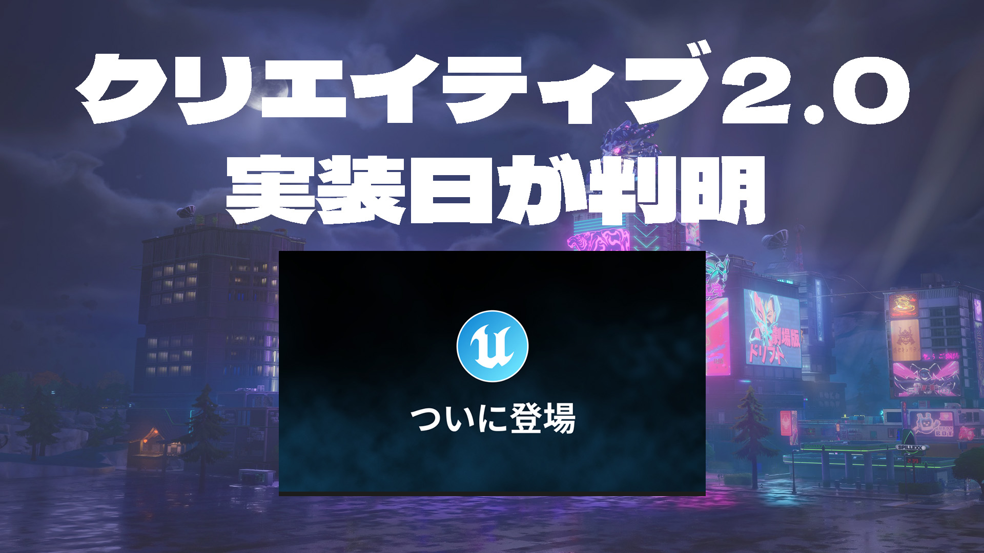 [Fortnite] Creative 2.0實施日期確定於3月23日！現已在 Epic Games Store 上架