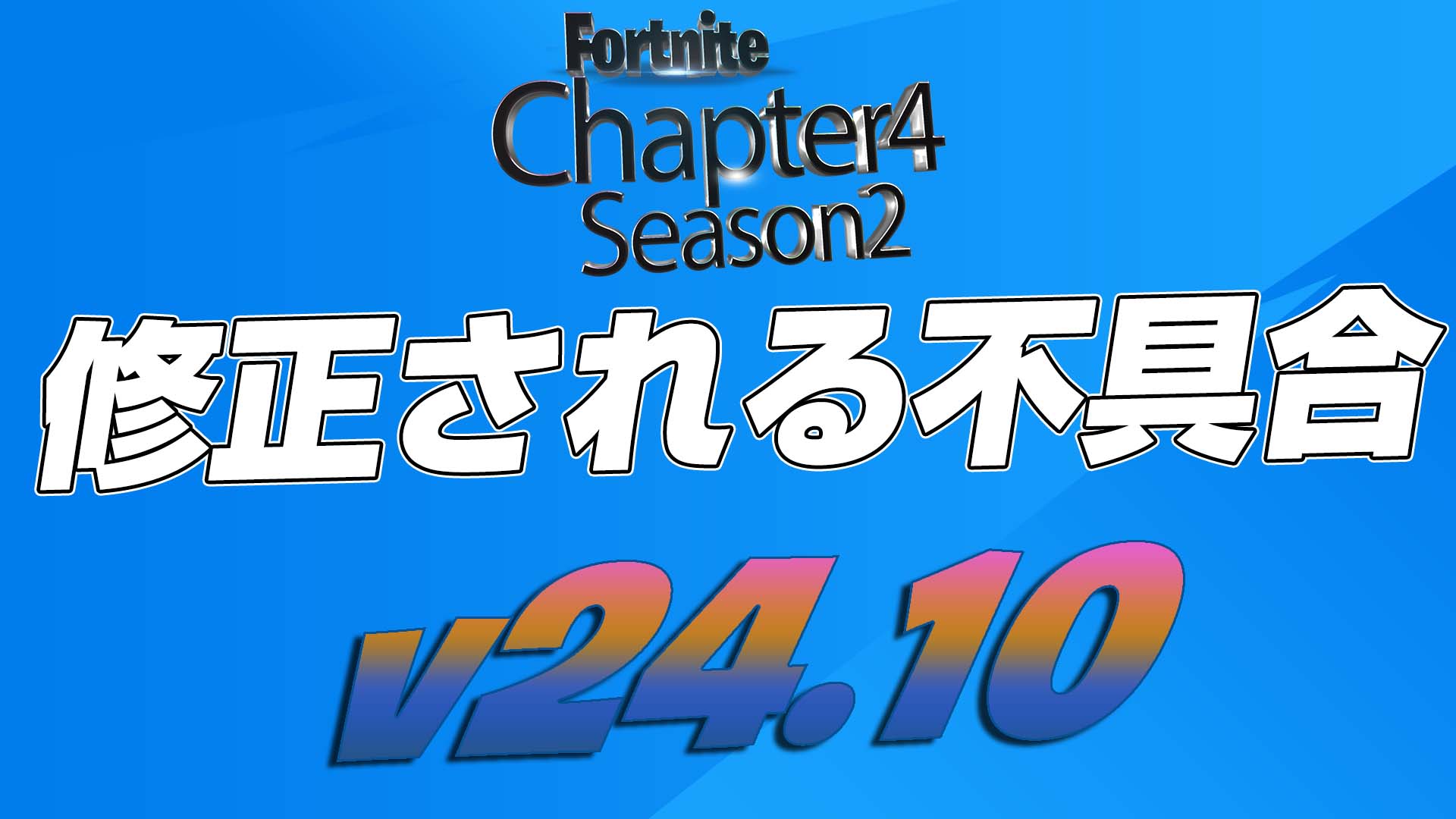 [Fortnite] v24.10 中計劃修復的錯誤摘要