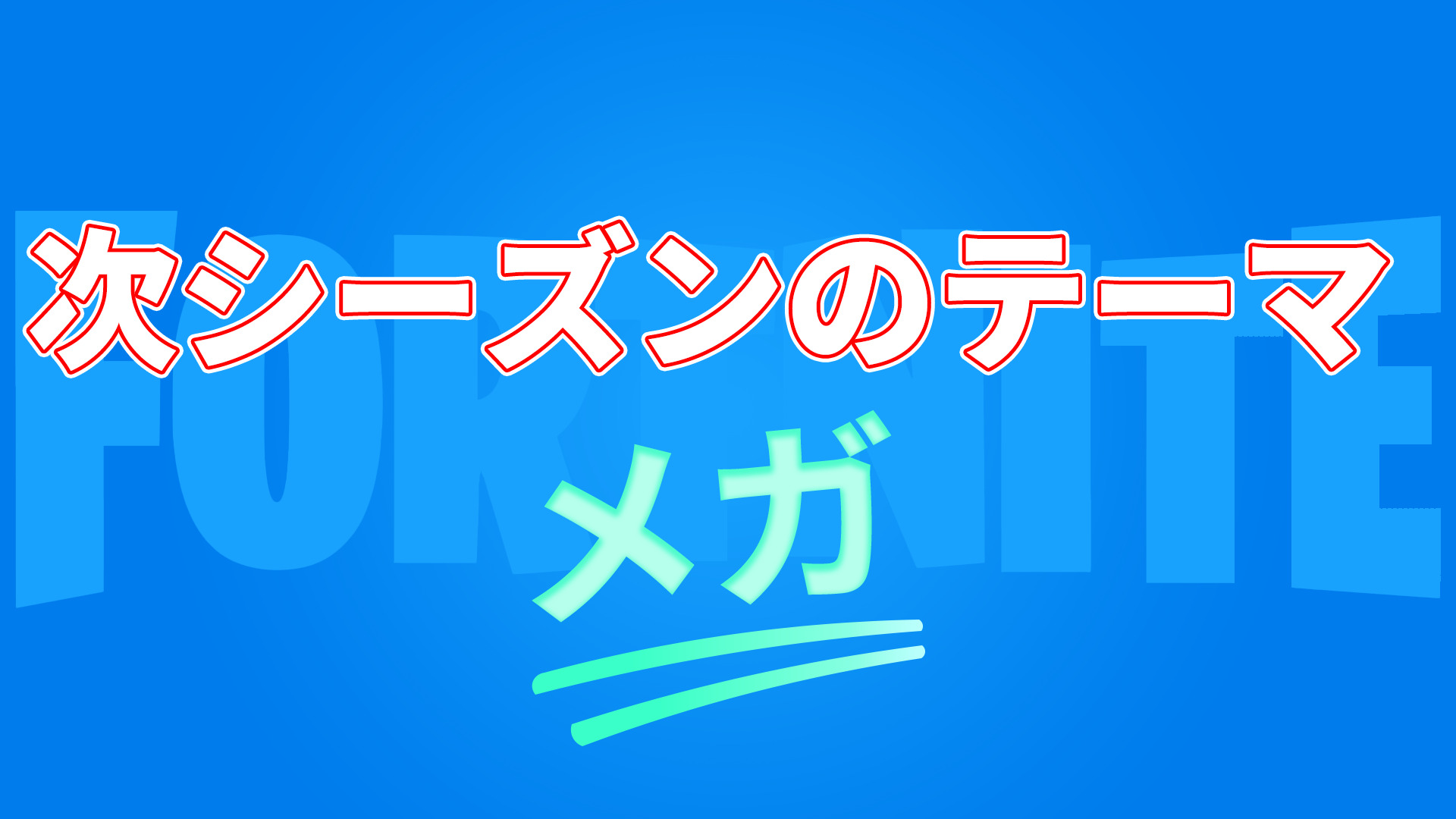 [Fortnite] 下一季主題（名稱）已揭曉！下一季是“Mega”