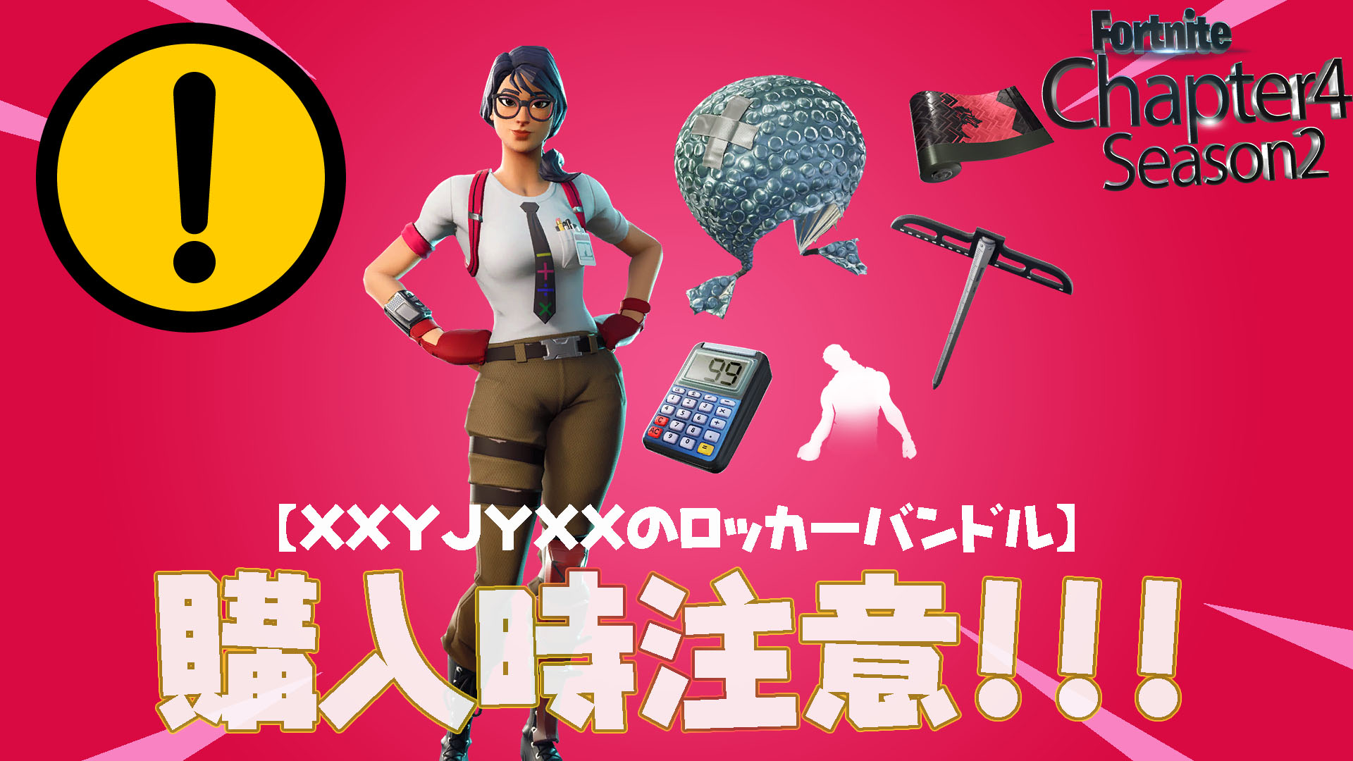 [Fortnite] [警告] 關於物品商店中 XXYJYXX 儲物櫃捆綁包的內容