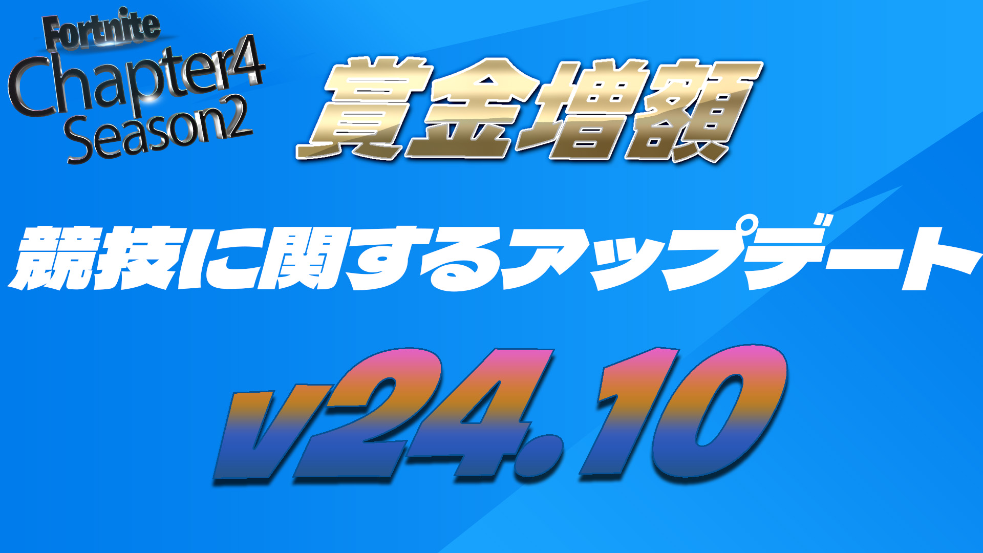 [Fortnite] [v24.10] 比賽更新