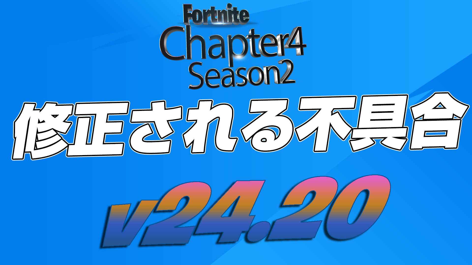 [Fortnite] v24.20 計畫修復的錯誤摘要