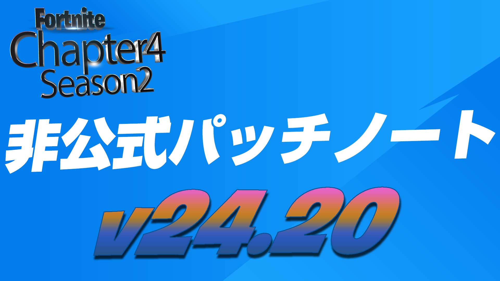 [Fortnite] v24.20 非官方補丁說明