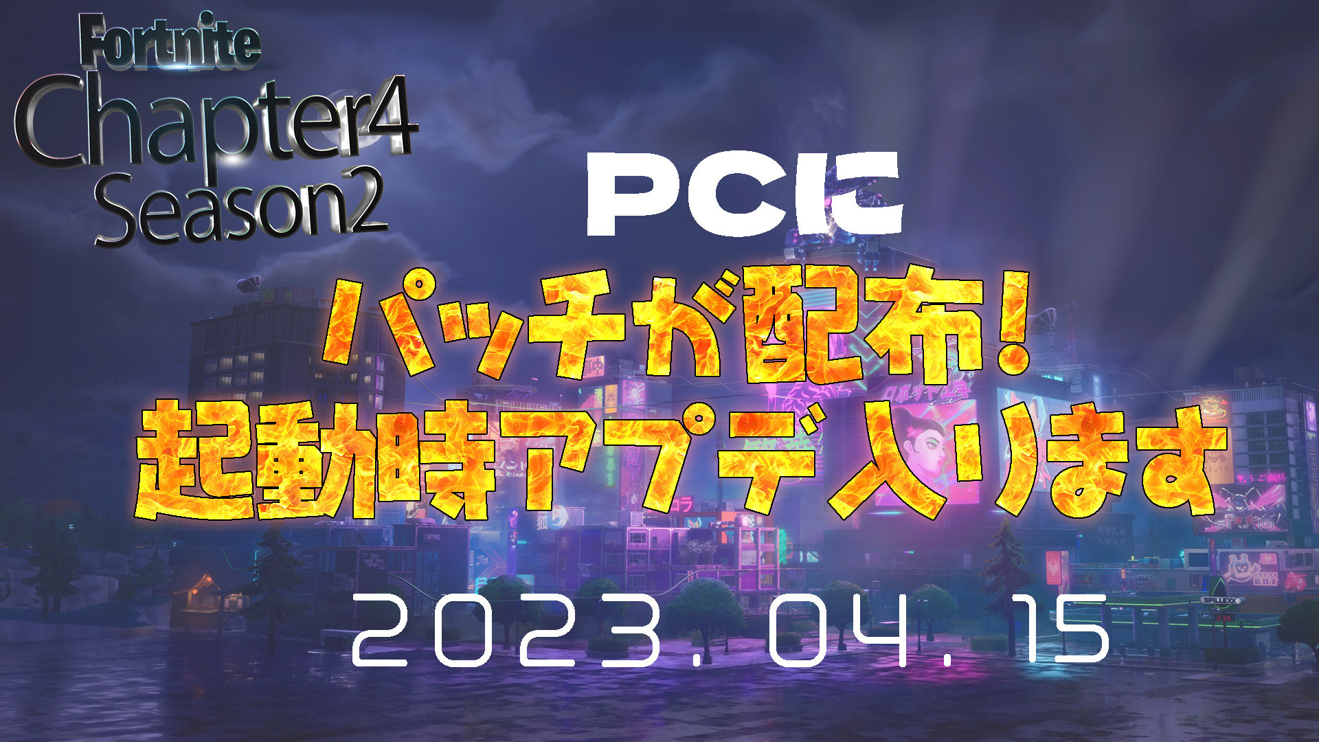 [Fortnite] 補丁會分送到 PC 嗎？包含一個神秘的更新