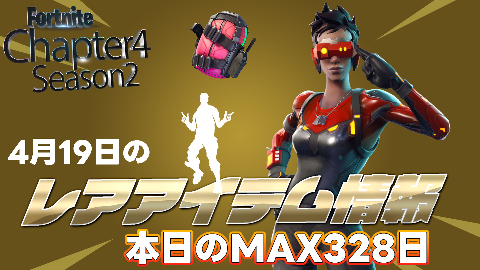 [Fortnite] [4月19日] 今日稀有物品資訊