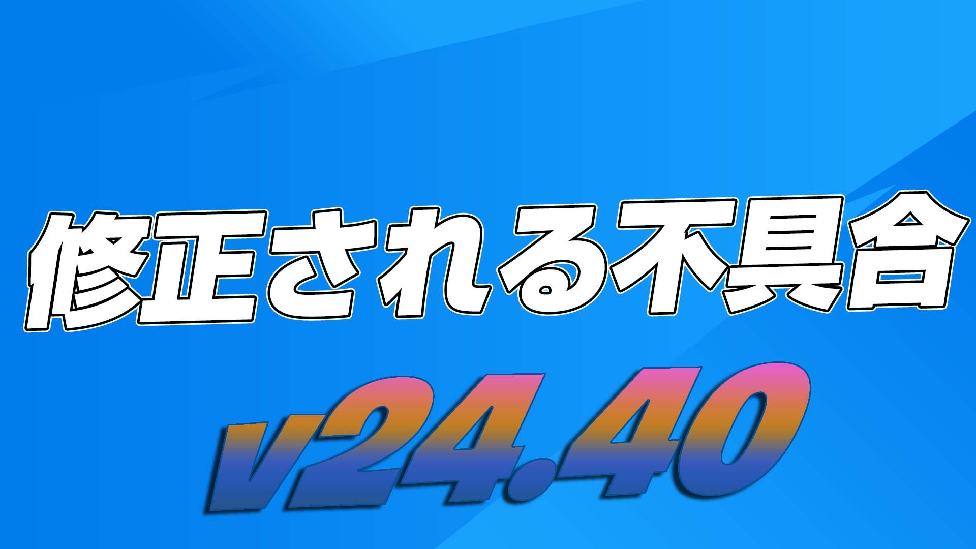 [Fortnite] 計劃在 v24.40 中修復的錯誤