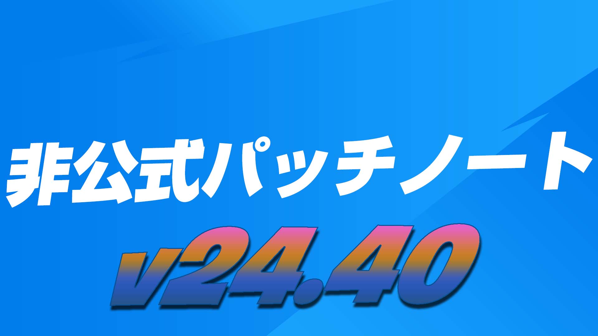 [Fortnite] v24.40 非官方補丁說明