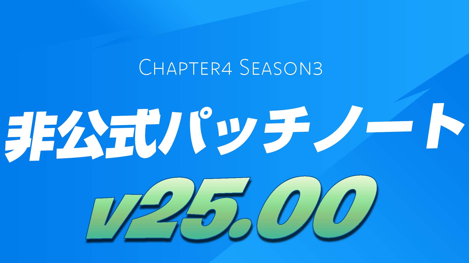 [Fortnite] 第 4 章第 3 季 (v25.00) 非官方補丁說明