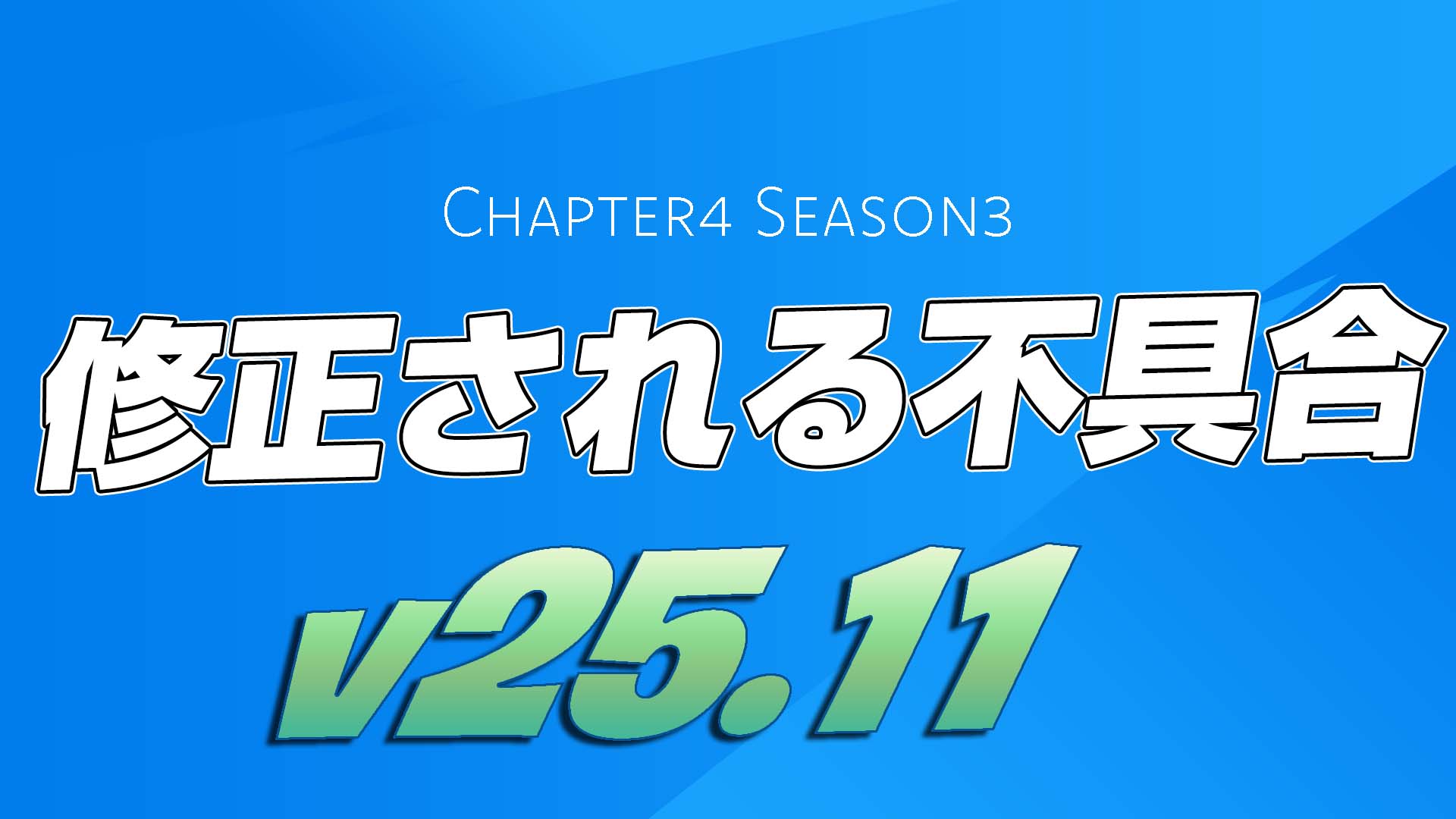 [Fortnite] 計畫在 v25.11 修復錯誤