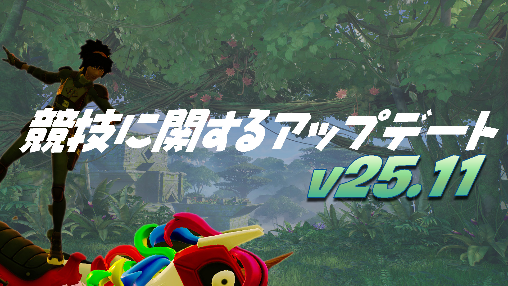 [Fortnite] v25.11 競技更新