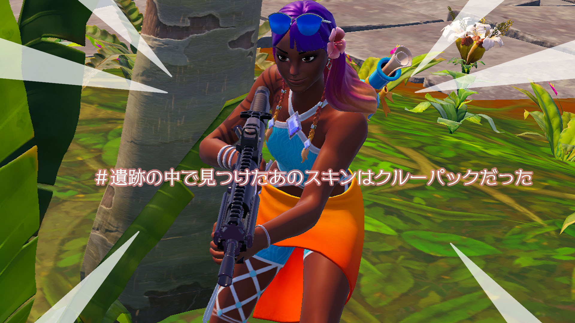 [Fortnite]7月船員包現已發放！夏季伊莎貝爾皮膚現已上市！