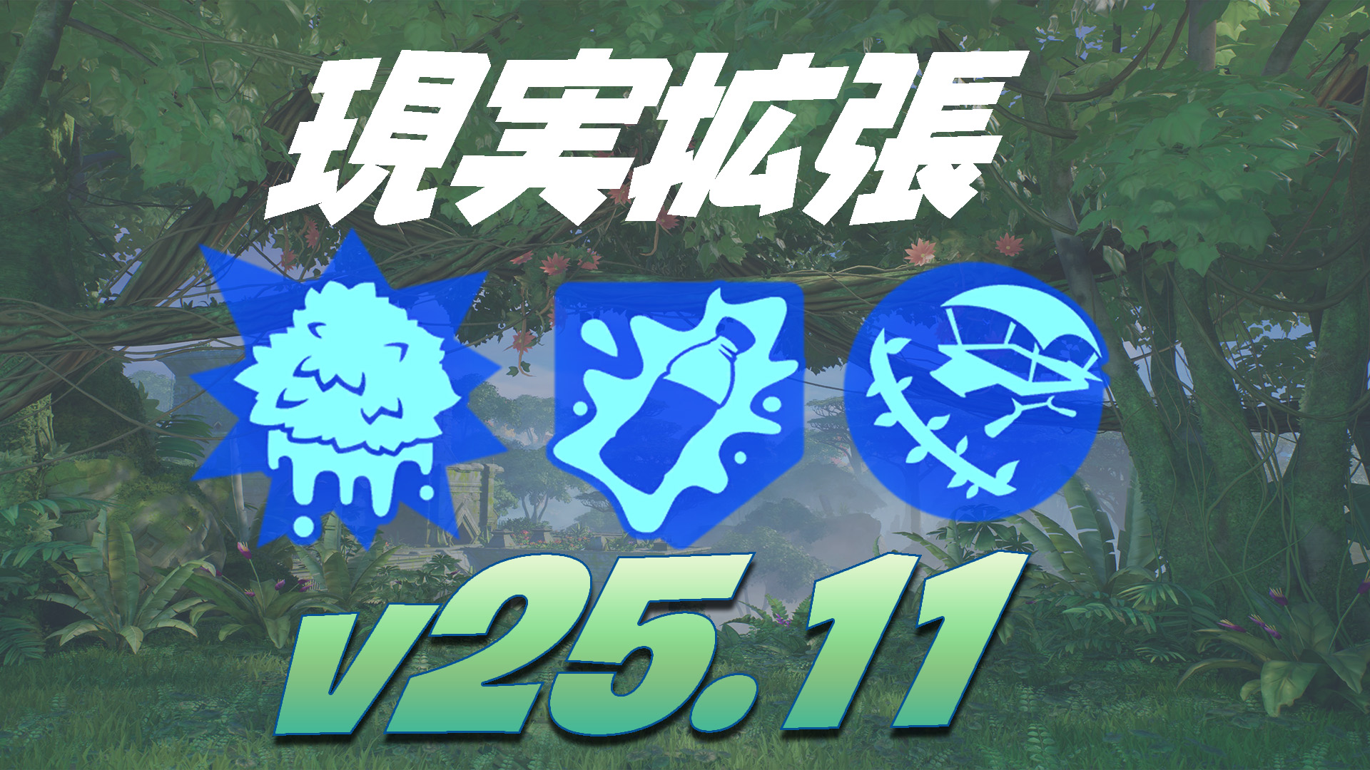 [堡壘之夜] v25.11 擴增現實