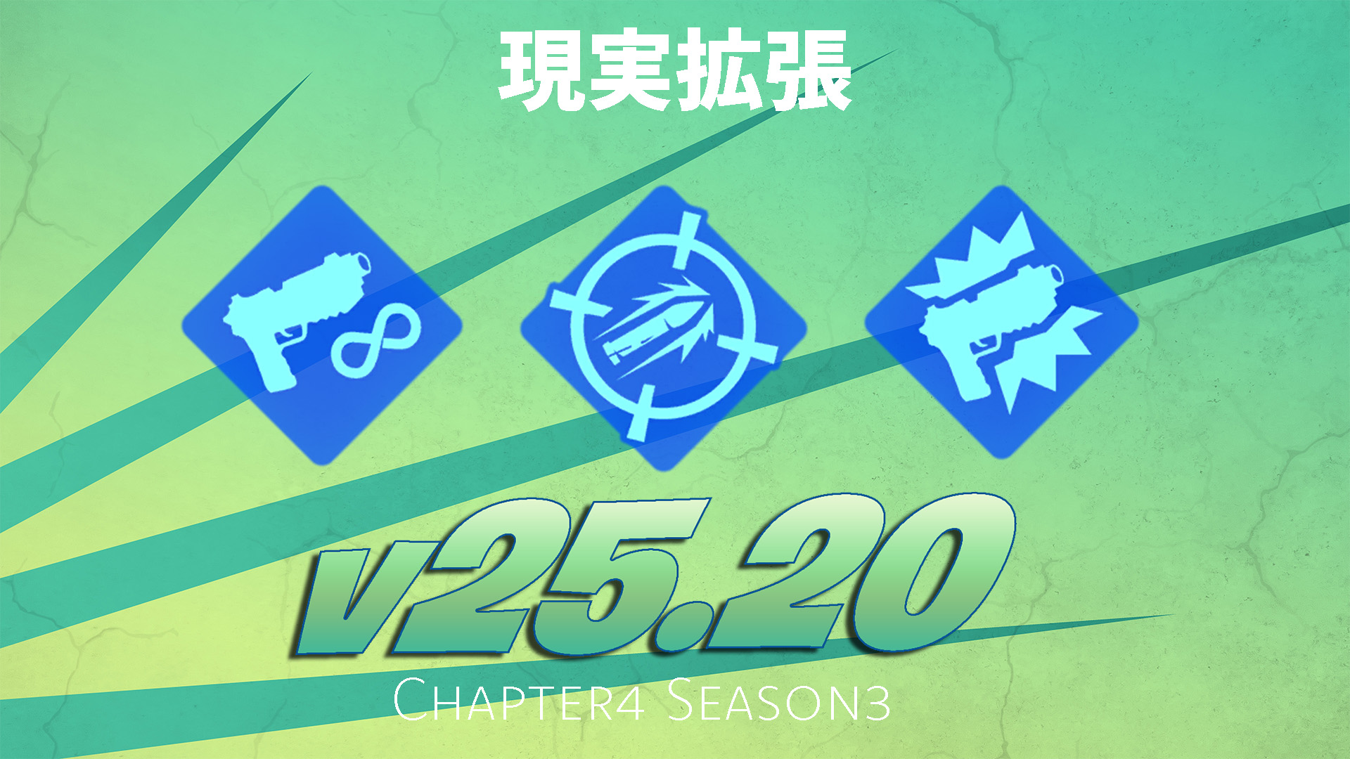 [Fortnite] 擴增實境即將推出 v25.20