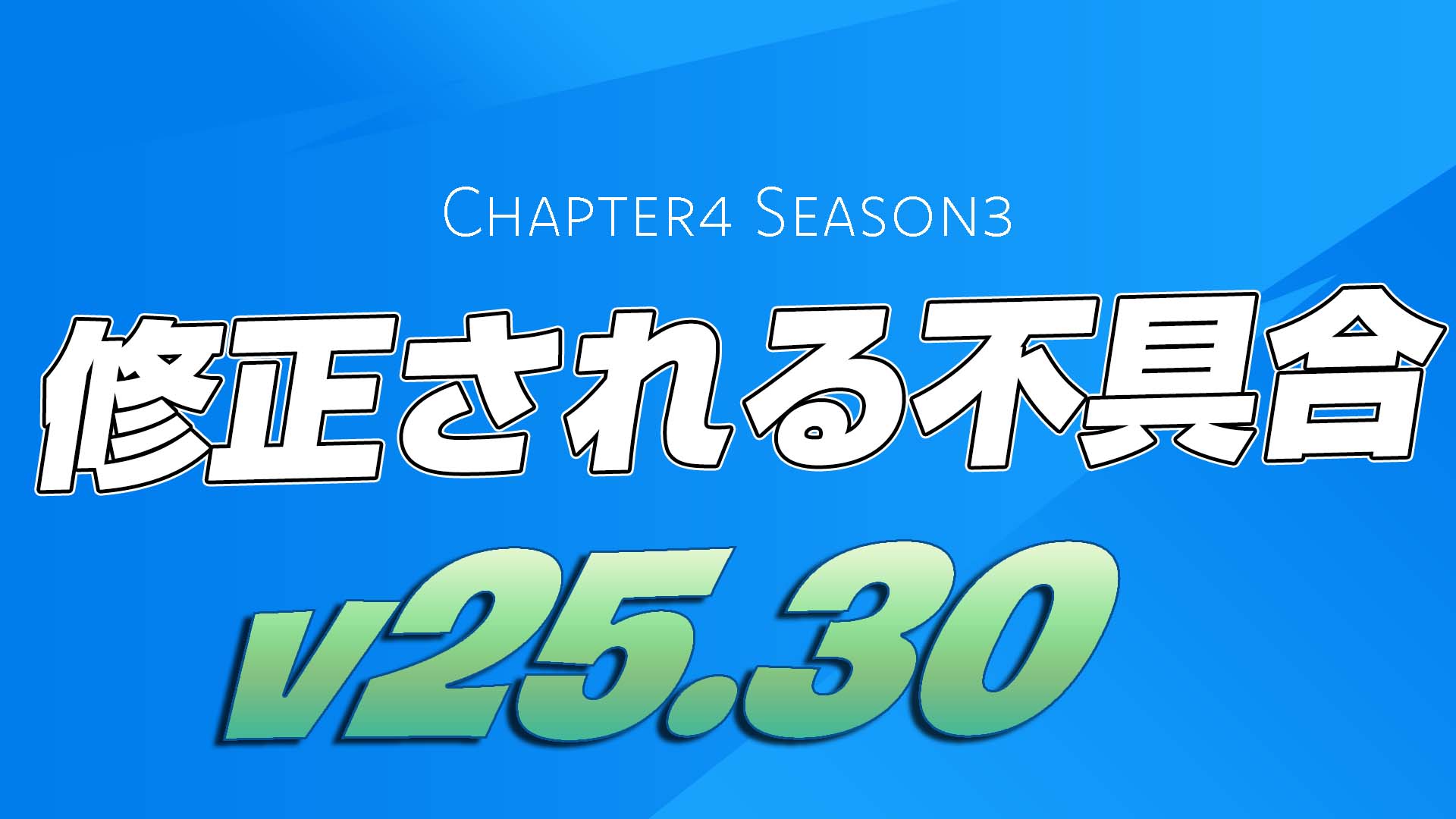 [Fortnite] 計劃在 v25.30 中修復的錯誤