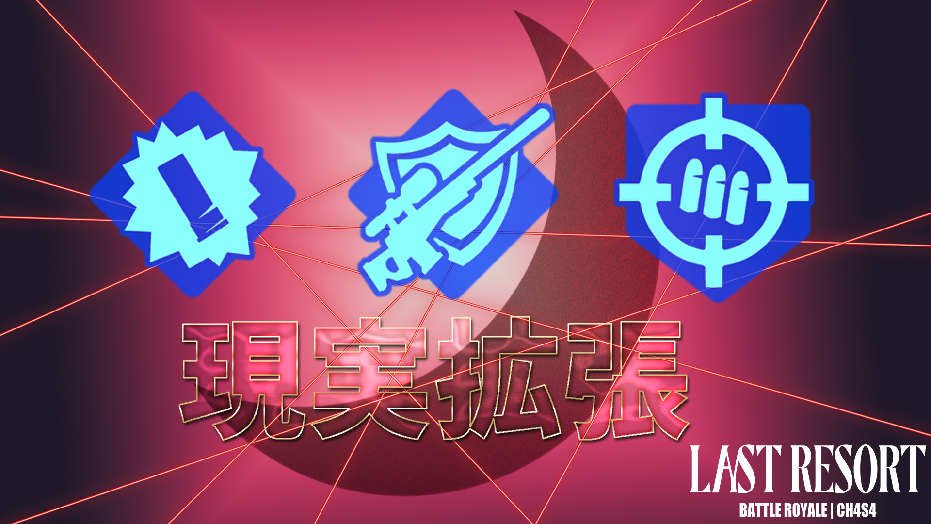 [Fortnite] 擴增實境即將出現在第 4 季第 4 章 (v26.00)