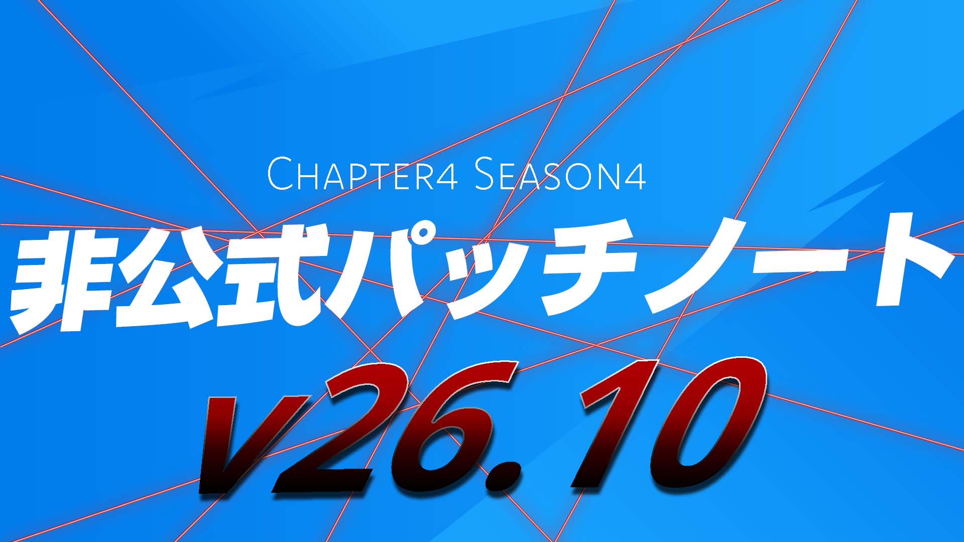 [Fortnite] v26.10 非官方補丁說明