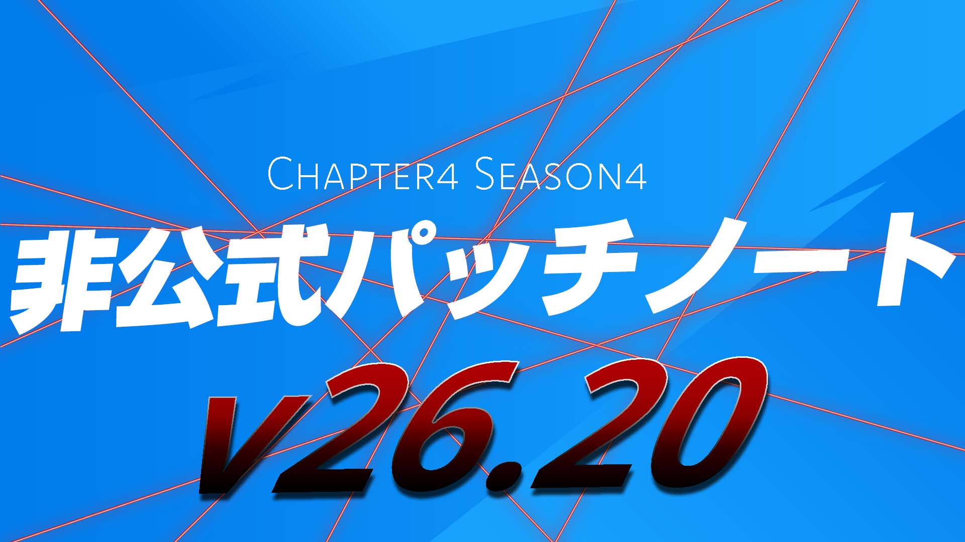 [Fortnite] v26.20 非官方補丁說明