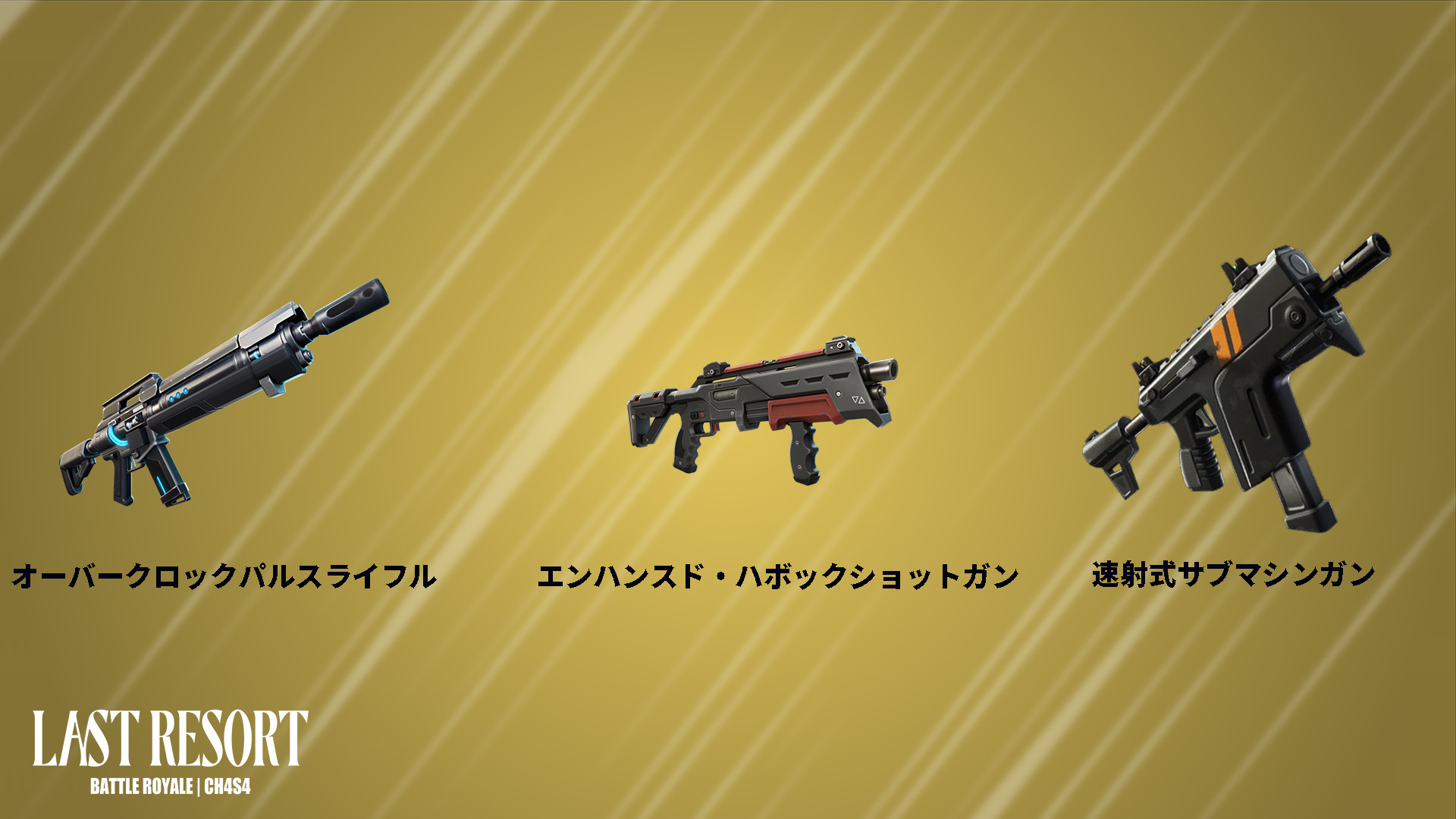 [Fortnite] 本賽季後半段將在金庫中解鎖的武器匯總