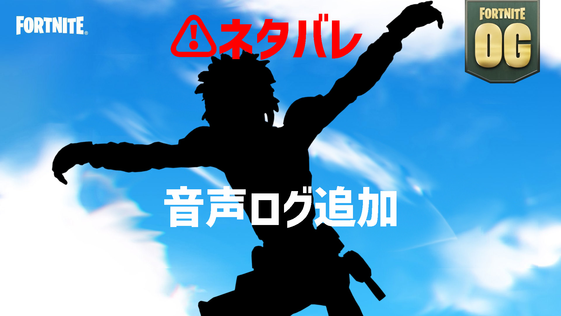 [Fortnite] OG 中新增了音訊日誌檔！你參與這個故事了嗎？