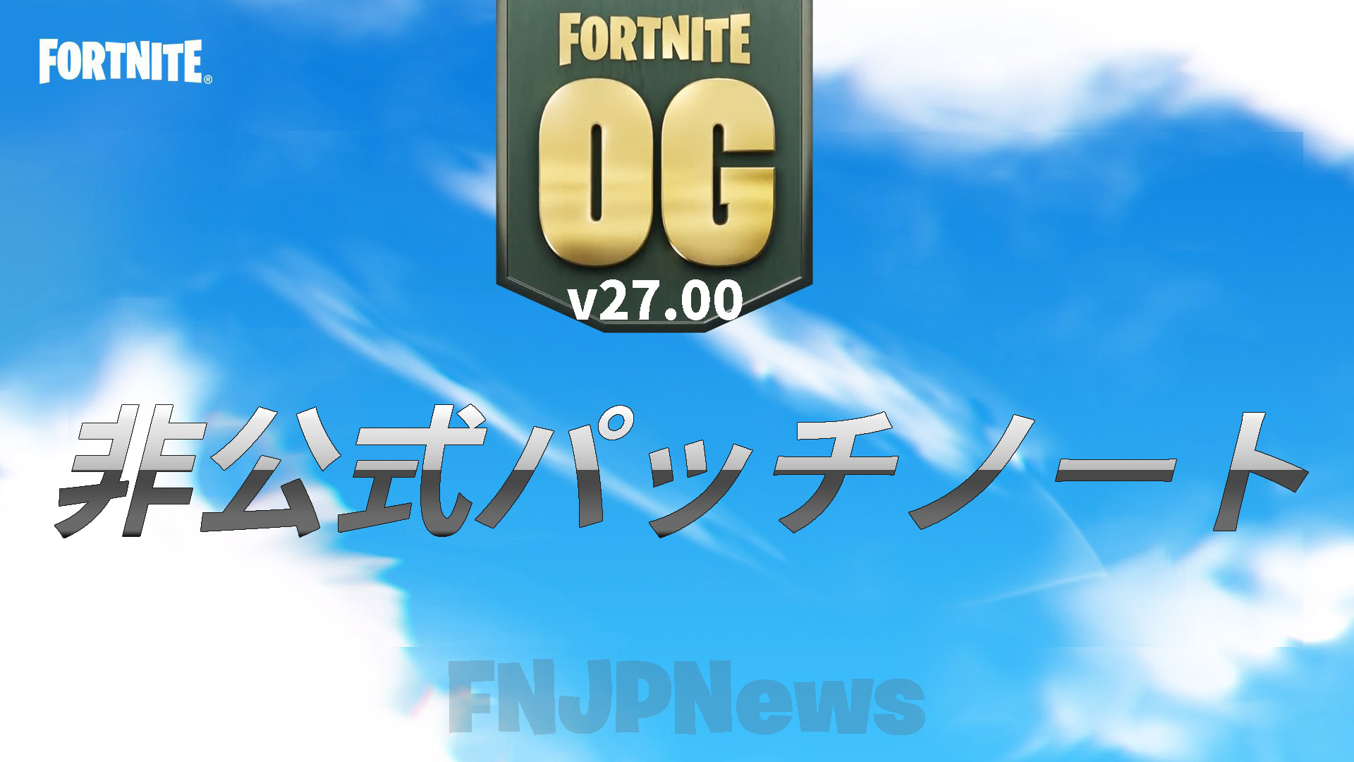 Fortnite OG (v27.00) 非官方補丁說明