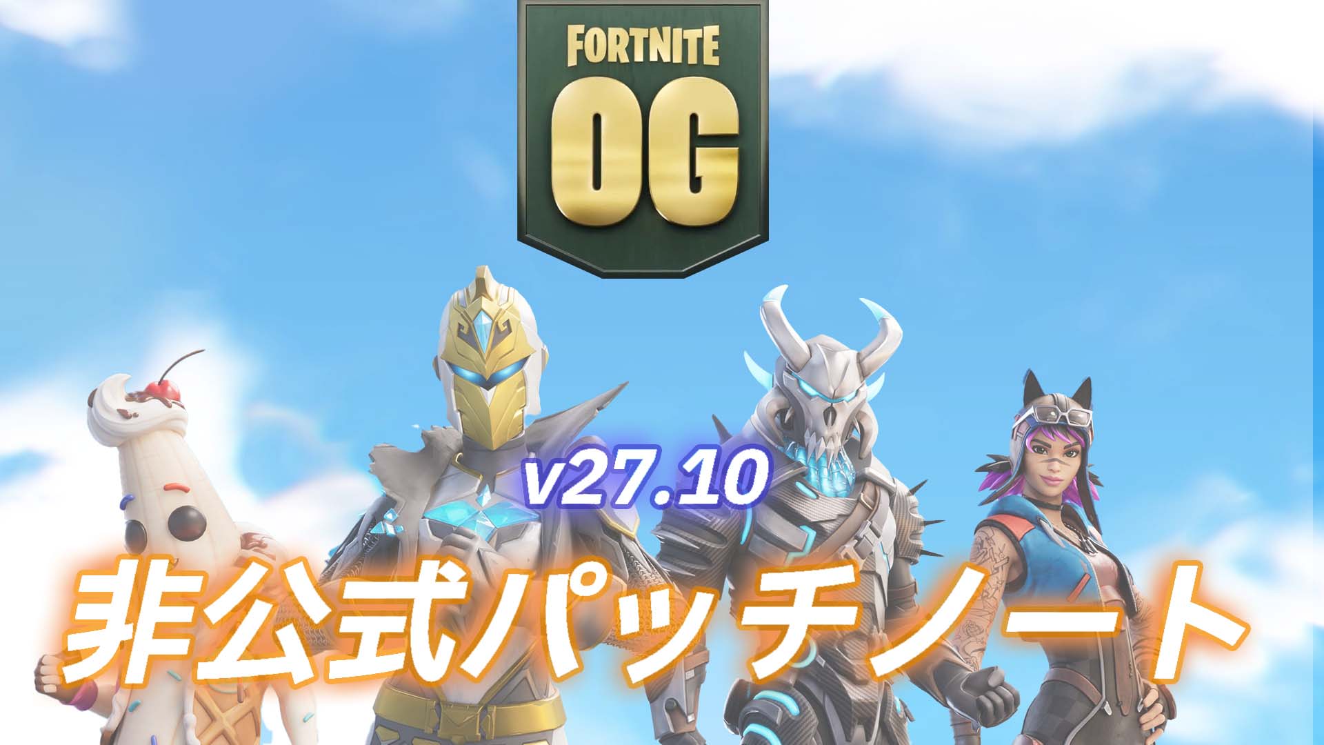 [Fortnite OG] v27.10 非官方補丁說明