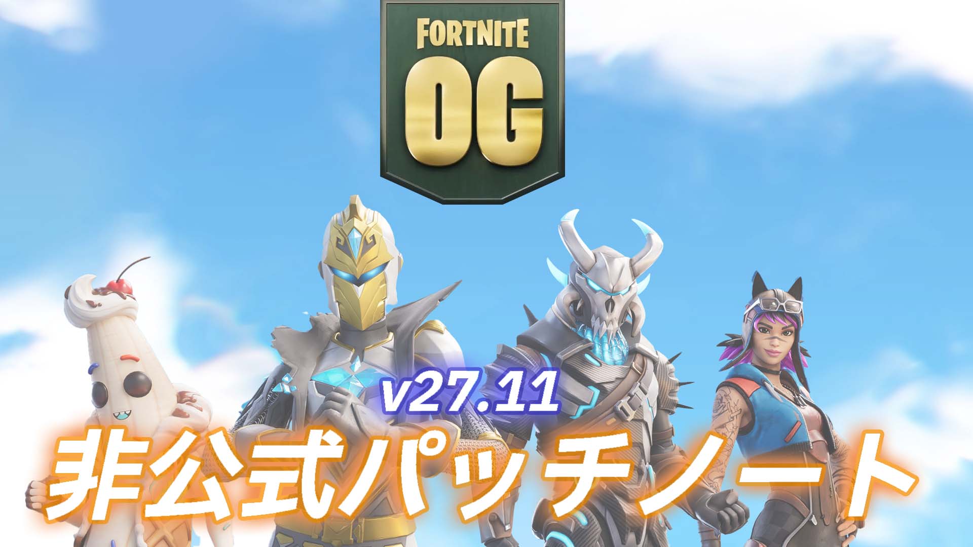 [Fortnite] v27.11 非官方補丁說明