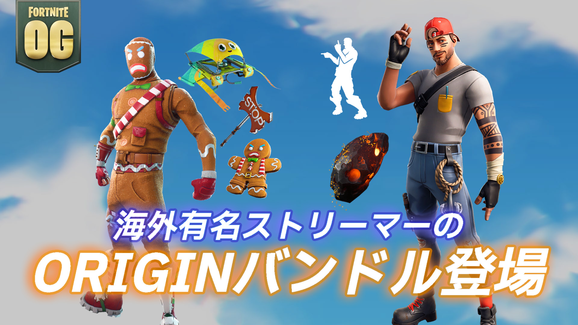 [Fortnite] 來自海外主播的 OG 套裝組合現已在物品商店發售！部分商品 1,000 多天來首次再次打折