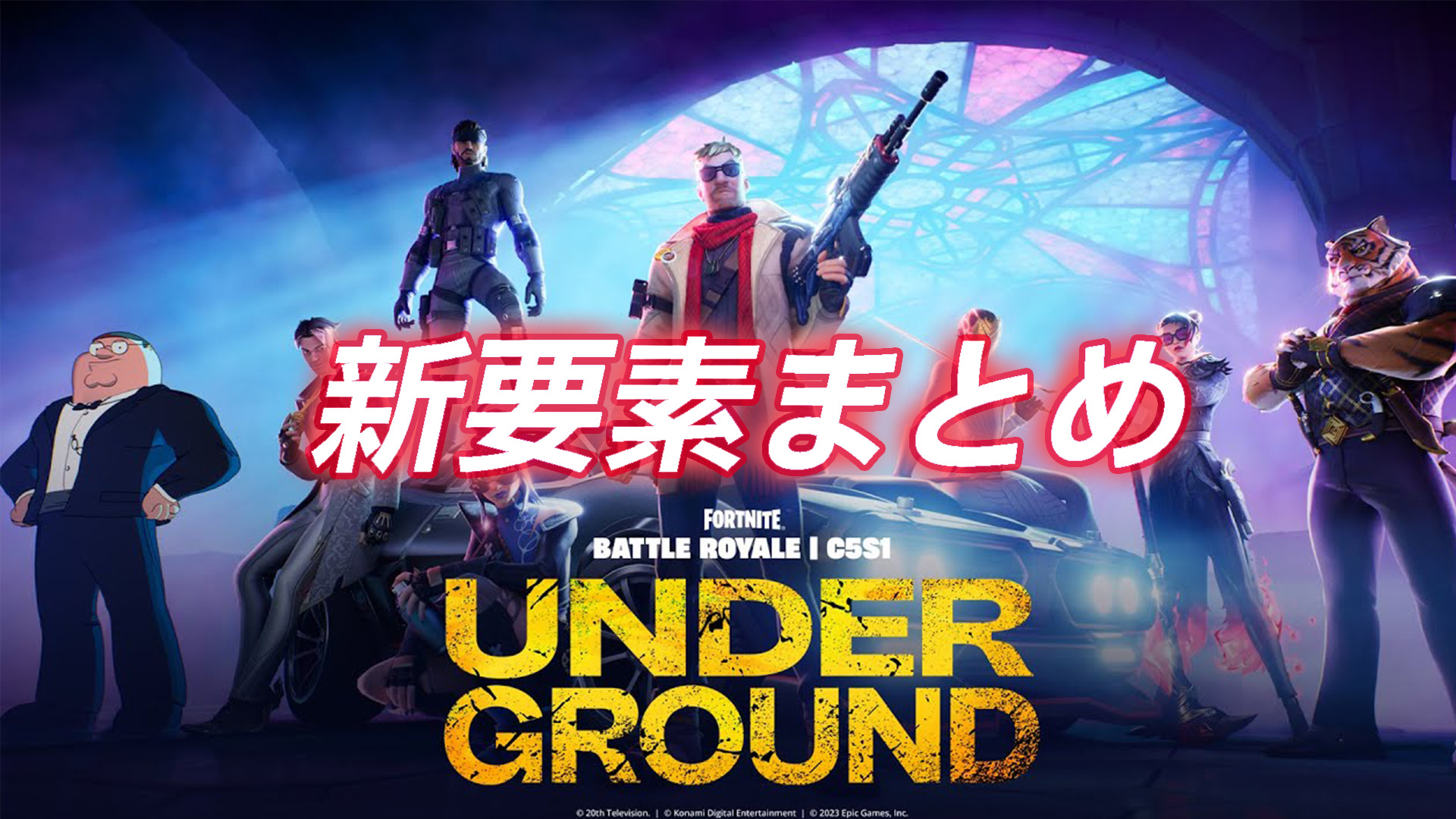 [Fortnite] 第 1 季第 5 章新元素摘要在預告片中揭曉