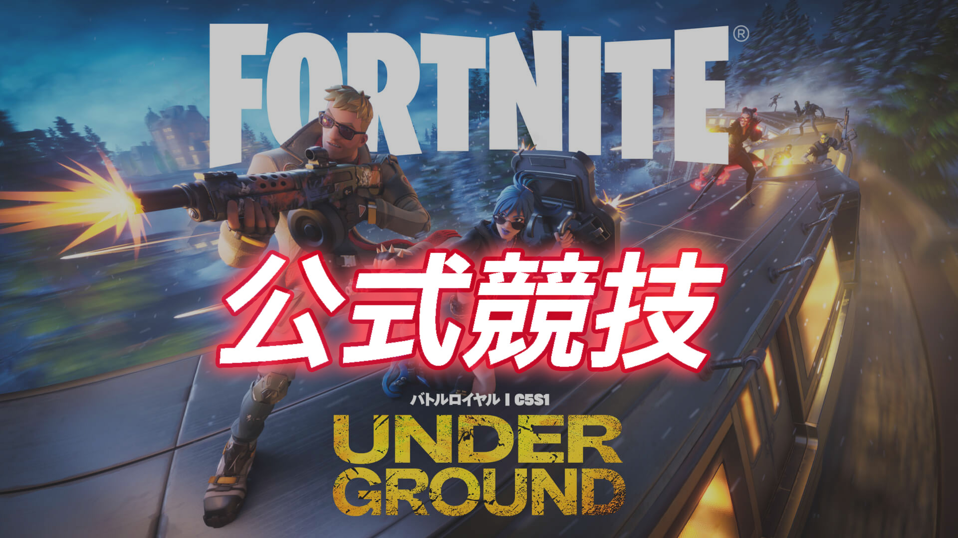 [Fortnite] 在第 1 季第 5 章中舉行的官方錦標賽