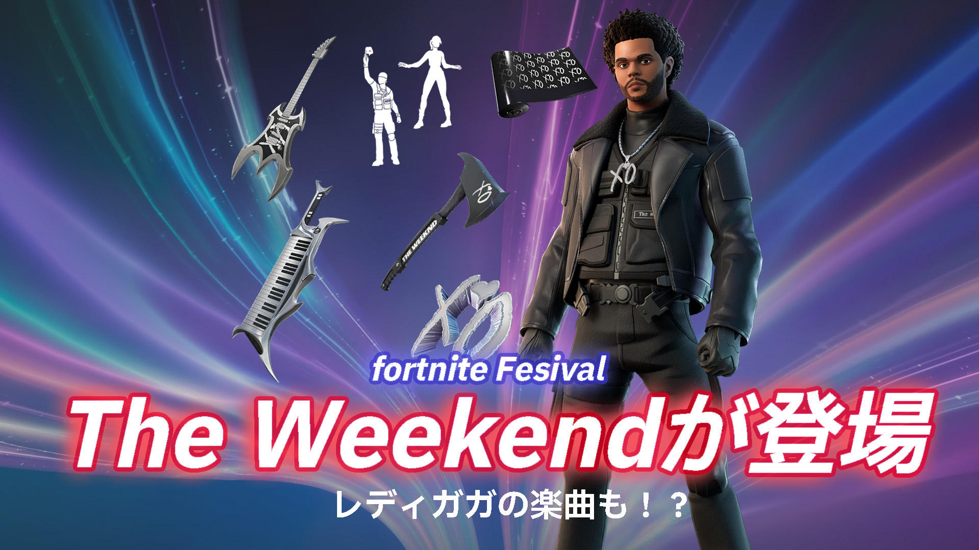 [Fortnite] Fortnite Festival 相關物品現已在物品商店中提供！ Lady Gaga也參與了這首歌。