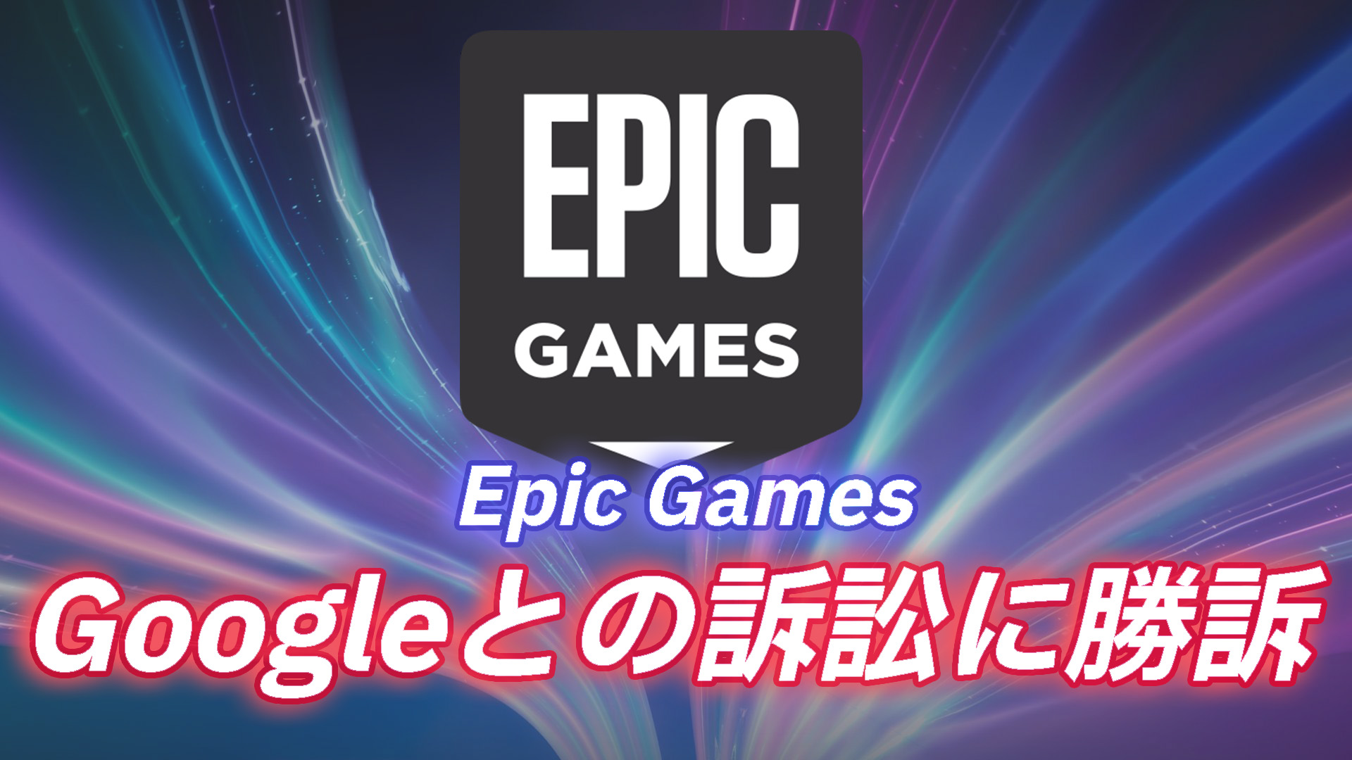 Epic Games 贏得針對Google的反壟斷訴訟