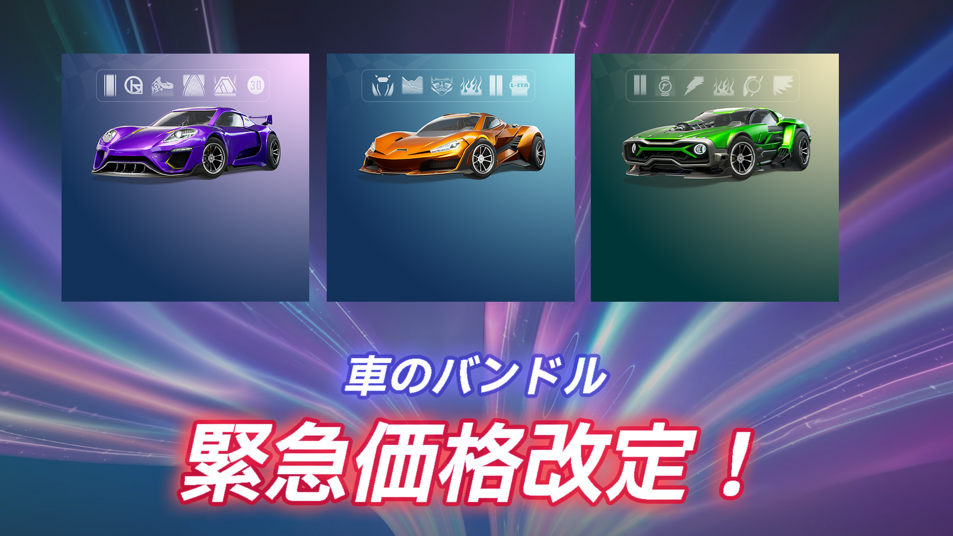 【堡壘之夜】汽車捆綁緊急降價！差價將以舊價格退還給購買者。