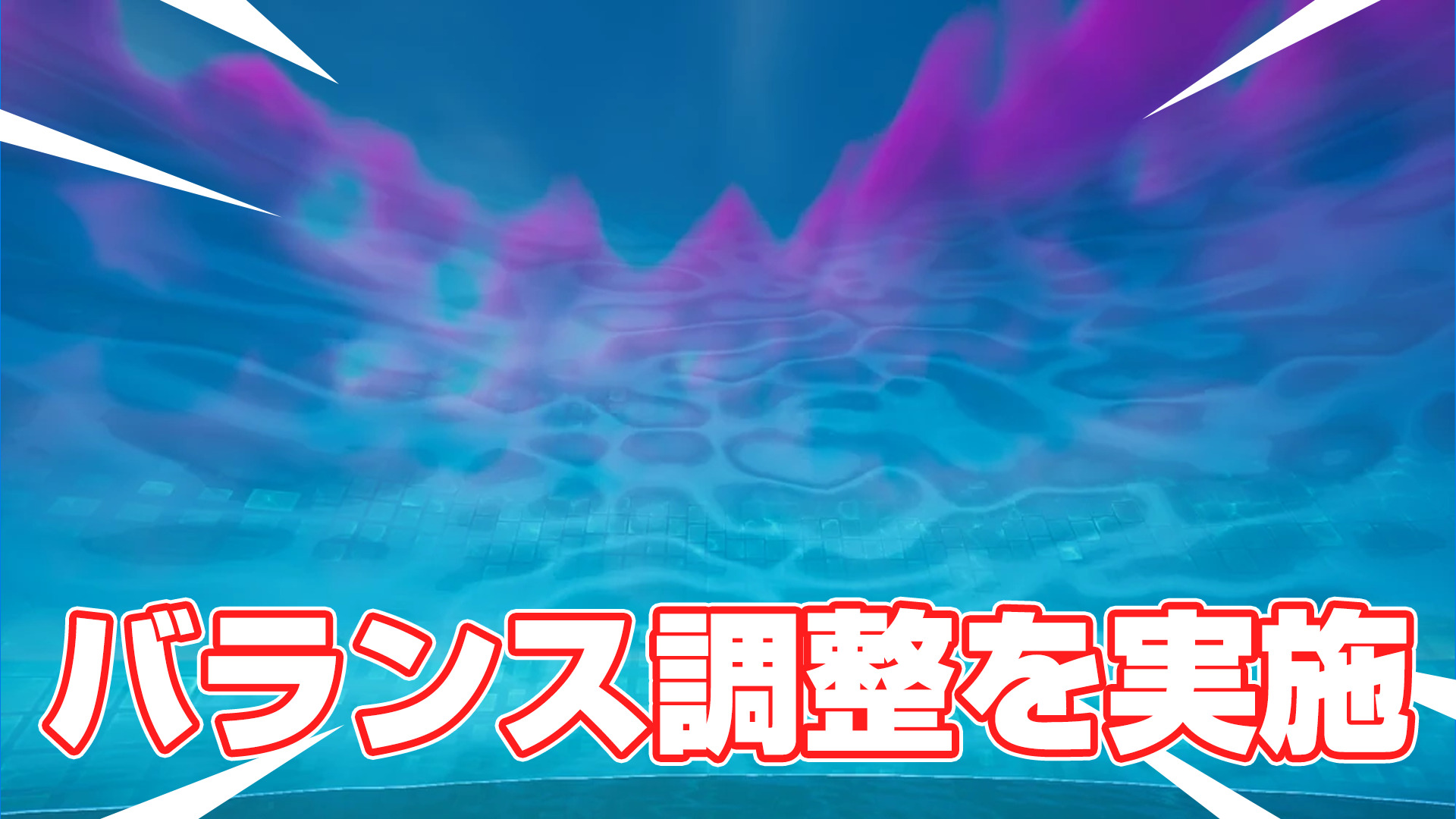 [堡壘之夜]風暴進行了調整。第一次和第二次宮縮需要 20 秒才能完成。延長Flowberry的作用時間。