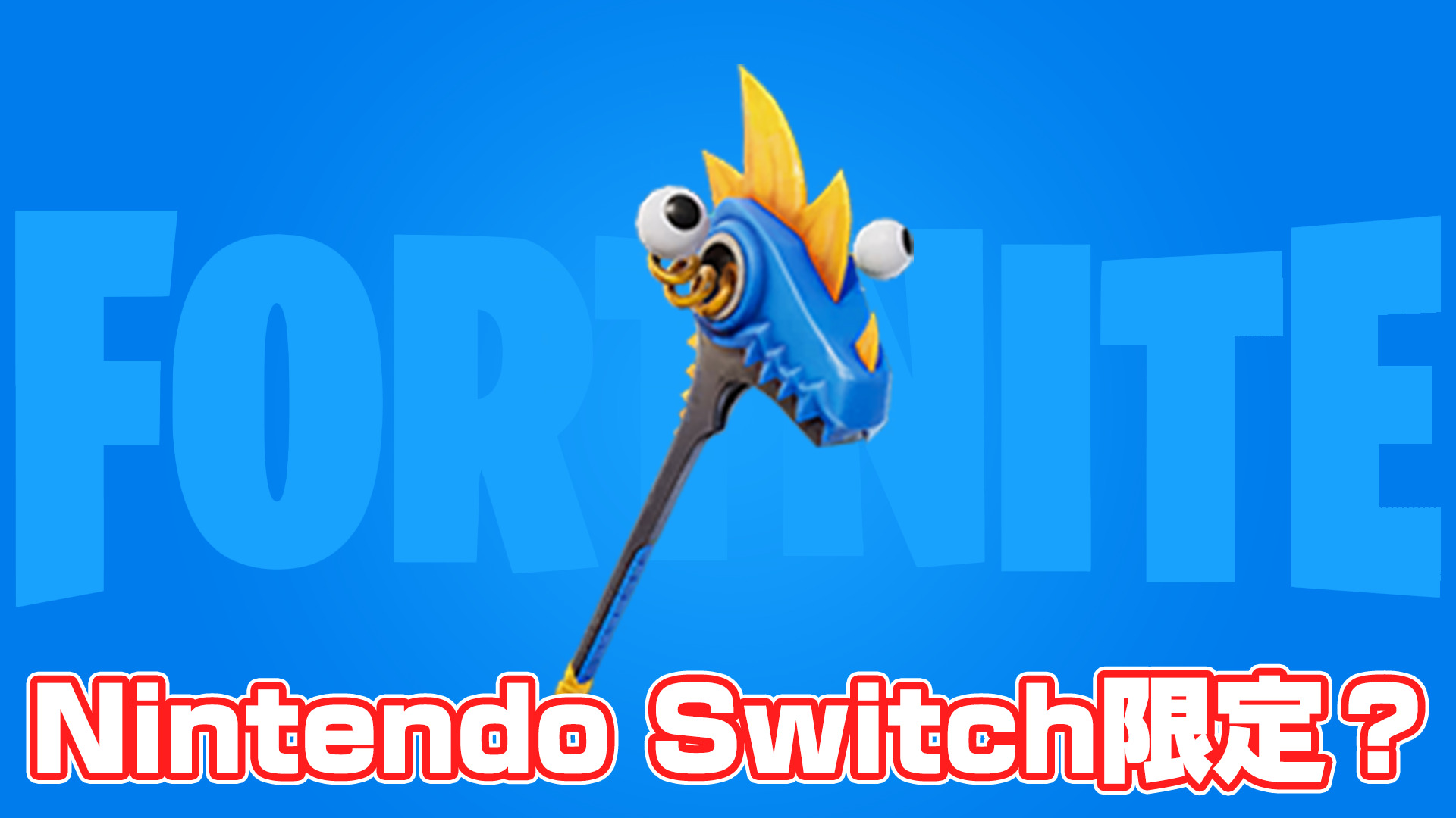 [Fortnite] 未來會有Nintendo Switch獨佔的鎬嗎？