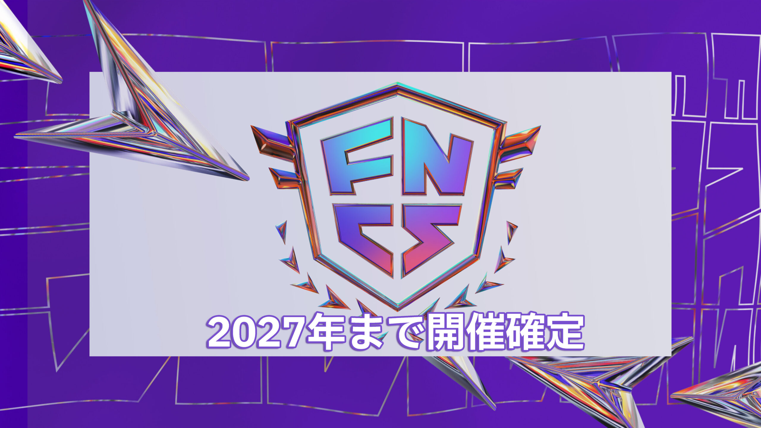 《要塞英雄》世界錦標賽 FNCS 確定將在未來三年內舉辦