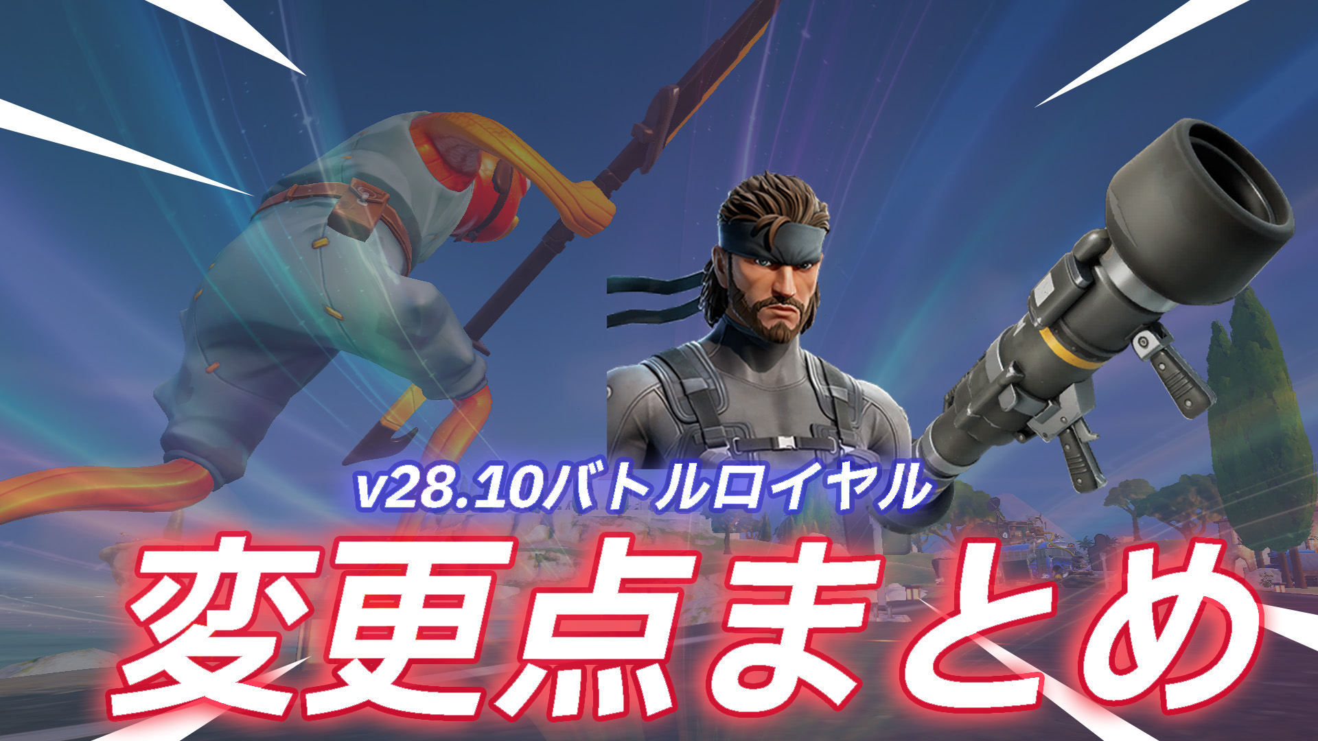 [Fortnite] v28.10 Battle Royale 變更摘要