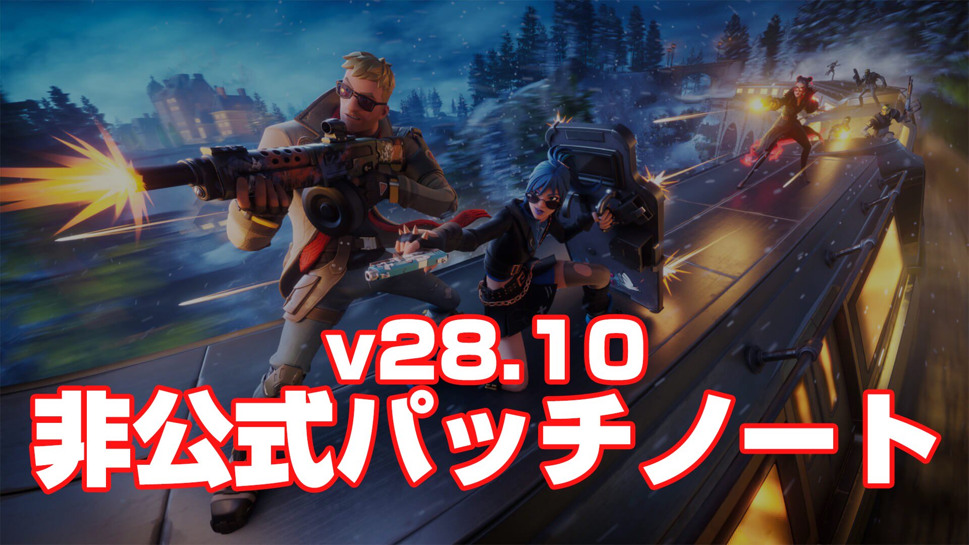 [Fortnite] v28.10 非官方補丁說明