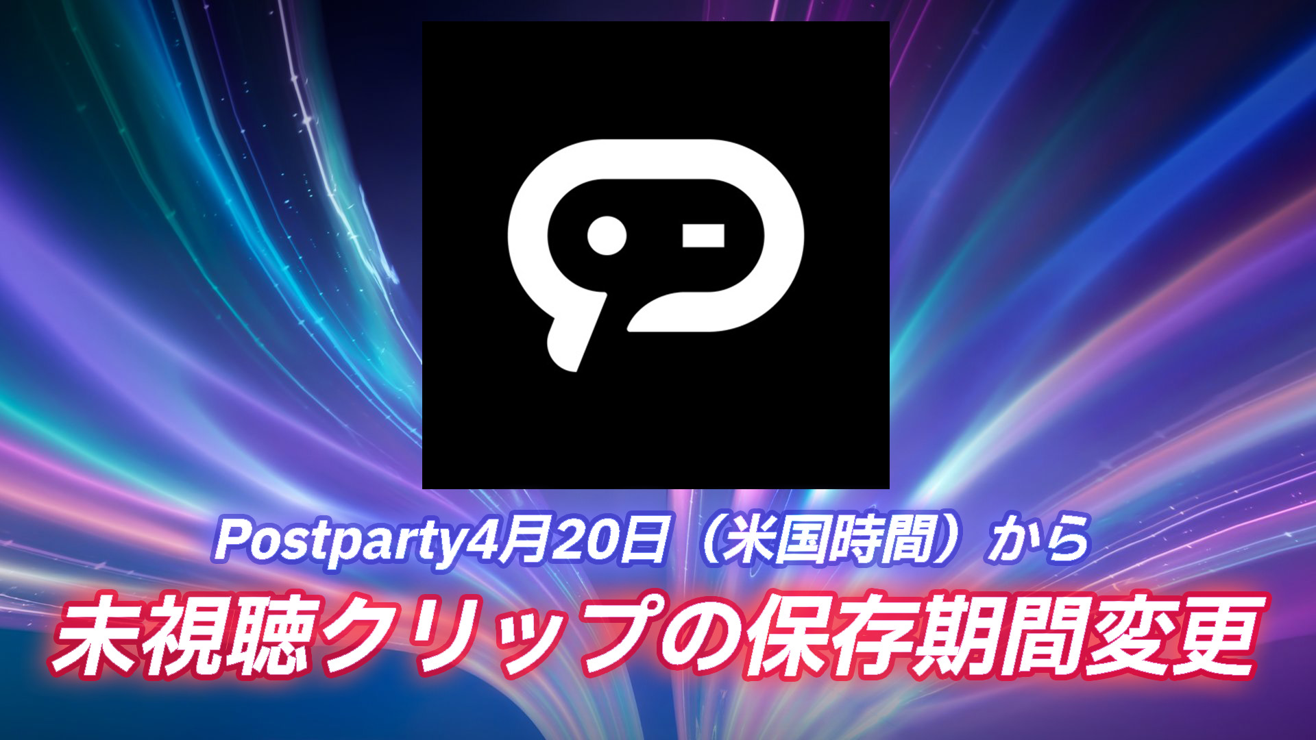 [Fortnite] 官方剪輯工具「Postparty」將從4月20日（美國時間）起對未觀看的剪輯添加儲存期限限制