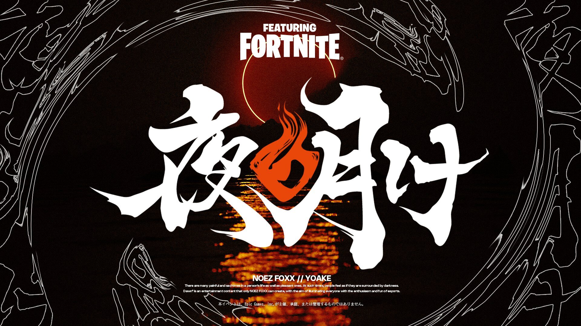 [Fortnite] NOEZFOXX贊助的錦標賽「Dawn」將於3月1日舉行