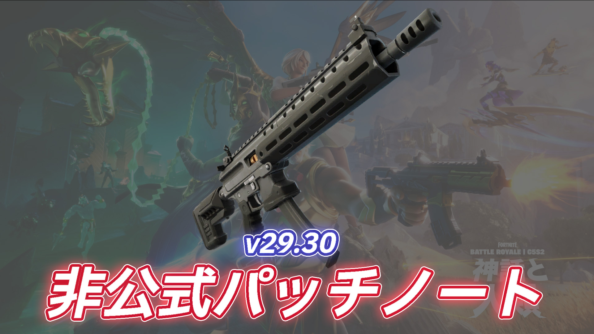 [Fortnite] v29.30 非官方補丁說明