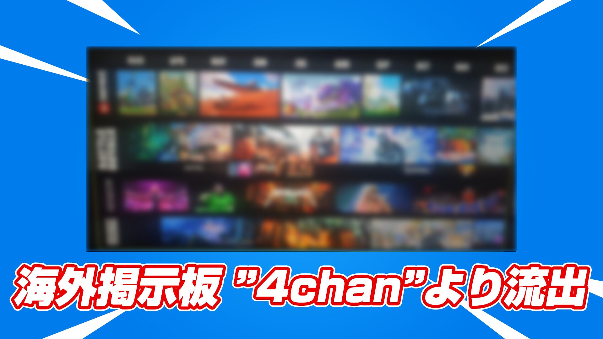 [Fortnite] 海外留言板「4chan」上洩漏了一張似乎是未來路線圖的圖像。與Billie Eilish合作、OG復興、樂高中出現的Crombo等